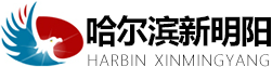 哈爾濱新明陽(yáng)建筑安裝工程有限公司